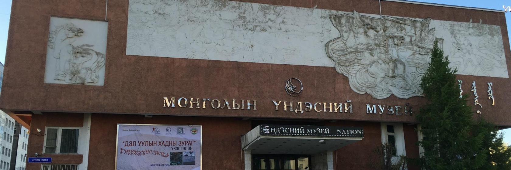 Nationalmuseet för mongolisk historia